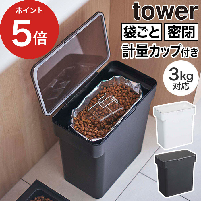 山崎実業 tower 密閉袋ごとペットフードストッカー タワー 3kg 計量カップ付 ホワイト ブラック 5613 5614 送料無料   保存容器