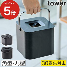 【365日出荷】 [ そのまま入れられる蚊取り線香収納ポット 角型 丸型 タワー ] 山崎実業 タワー 蚊取り線香ホルダー 蚊取り線香入れ おしゃれ 収納 缶ごと 蚊遣り キャンプ 玄関 蚊取線香 ブラック 蚊取り 入れ 5752 5753 ベランダ 蚊駆除 ケース 【送料無料】