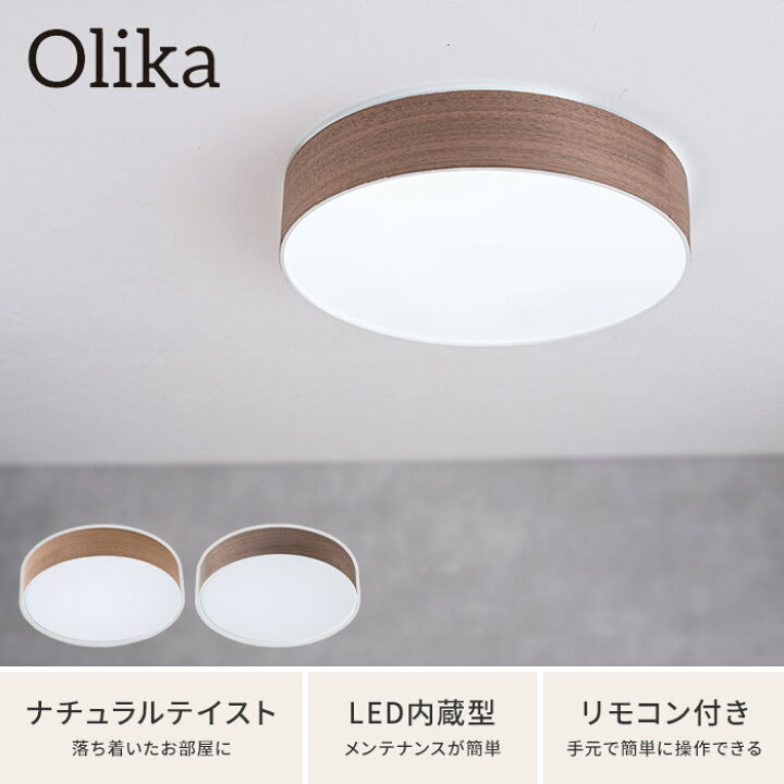 楽天市場 照明 Led おしゃれ シーリングライト オリカ Olika ウッド Wood Ledシーリングライト 調光 調色 タモ ウォールナット ブラウン ライト 天井照明 昼光色 電球色 6畳 ハナハコ おしゃれ家電 雑貨