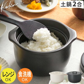 KINTO キントー 土鍋 ごはん鍋 2合 KAKOMI ホワイト ブラック 土鍋ごはん 土鍋ご飯 炊飯 土鍋 直火 直火専用 メジャーカップ付き 陶器 電子レンジ オーブン モダン ナチュラル 北欧 おしゃれ シンプル ギフト プチギフト プレゼント