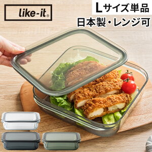 【365日出荷】 保存容器 like-it ライクイット 調理ができる保存容器 L 密閉 大容量 おしゃれ 耐熱 電子レンジ対応 クリア グレー グリーン FC-003 キャニスター フードコンテナ