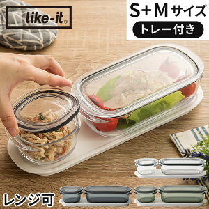【365日出荷】 保存容器 like-it ライクイット 調理ができる保存容器 (S:1個、M:1個、トレーM) 密閉 おしゃれ 耐熱 電子レンジ対応 クリア グレー グリーン FC-035 キャニスター フードコンテ
