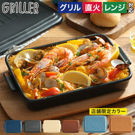 【365日出荷】 グリルプレート グリラー【レシピ付 店舗限定カラー 送料無料】蓋付き 直火 griller 耐熱皿 日本製 魚焼き ギフト オーブン料理 グリル 簡単調理 おしゃれ グラタン皿 イブキクラフト 時短 陶器 プレート キャンプ グリルパン 蒸し料理 フタ付き 電子レンジ