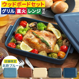 トースター用 グリルプレート【レシピ付 店舗限定カラー 送料無料】ウッドボード 蓋付き 直火 griller 耐熱皿 日本製 魚焼き ギフト オーブン料理 グリル 簡単調理 おしゃれ グラタン皿 北欧 時短 陶器 プレート キャンプ グリルパン 蒸し料理 グリラー フタ付き 電子レンジ