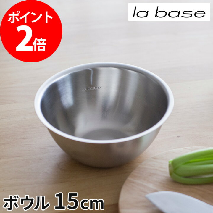 楽天市場 ステンレス キッチンボウル 人気 ラバーゼ 調理用ボウル ボール おすすめ La Base 小 15cm キッチン Lb 004 日本製 有元葉子 燕三条 調理器具 シンプル ハナハコ おしゃれ家電 雑貨