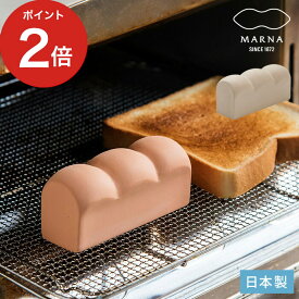 【365日出荷】 MARNA マーナ トーストスチーマー パン型 ブラウン ホワイト k712 k713