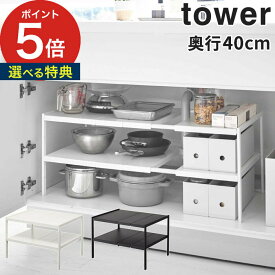 【特典付き】 [ 伸縮シンク下ラック 2段 タワー D40 ] tower ホワイト ブラック 奥行40cm 4950 4951 山崎実業 Yamazaki 台所 キッチン用品 台 収納 タワーラック シンク下 洗面所 おしゃれ コンパクト シンプル キッチン 雑貨 キッチンラック 【 ポイント5倍 】