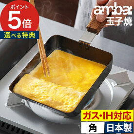 【365日出荷】 ambai 卵焼き フライパン アンバイ 玉子焼 鉄 卵焼き器 引っ越し祝い 塩梅 たまご おしゃれ 玉子焼き器 焦げ付きにくい ih対応 結婚祝い コンパクト 卵 日本製 玉子焼き機 ih こびり付きにくい 卵焼き機 お弁当【送料無料】[ ambai 玉子焼 角 ]