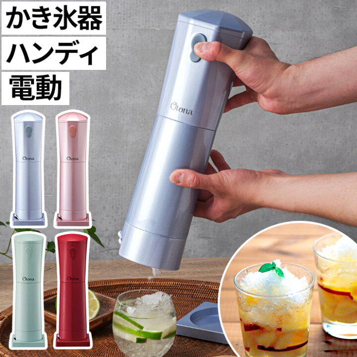 楽天市場】かき氷機 大人のふわふわかき氷器 CDIS-20 コードレス DHIS-20 有線 ドウシシャ ミントブルー チェリーピンク ソーダグリーン プラムレッド ハンディ 電動 家庭用 刃 高さ調整 スリム コンパクト 小型 : ハナハコ おしゃれ家電・雑貨