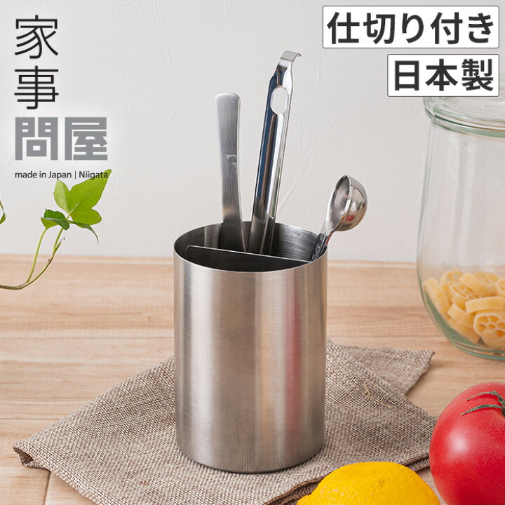 楽天市場 キッチンツールスタンド 下村企販 家事問屋 ツールスタンド 11 おしゃれ ステンレス 日本製 カトラリースタンド キッチンツールスタンド ハナハコ おしゃれ家電 雑貨 楽天市場 キッチンツールスタンド 下村企販 家事問屋 ツールスタンド 11 おしゃれ ステンレス 日本製 カトラリースタンド キッチンツールスタンド ハナハコ おしゃれ家電 雑貨