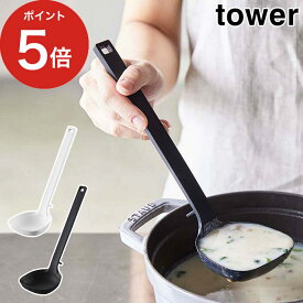 【365日出荷】 [ シリコーンお玉 タワー ] 山崎実業 tower ホワイト ブラック 5189 5190 シリコン レードル おしゃれ おたま スパチュラ スクレーパー 耐熱 食洗機対応 キッチンツール 調理器具 調理道具 料理 キッチン 雑貨 北欧 直置き 脚付き 熱に強い 弾力性 滑りにくい