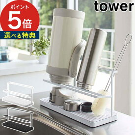 【365日出荷＆特典付き】 [ ワイドジャグボトルスタンド タワー ] 山崎実業 タワー 水切りラック 水切りかご Yamazaki タワーシリーズ 水切りラック 水切り 哺乳瓶 タンブラー 水切りカゴ 水筒 おしゃれ ボトル マグボトル タワー ボトルスタンド tower 【ポイント5倍】