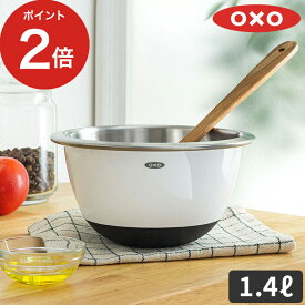 ミキシングボウル 耐熱 OXO オクソー ステンレス ミキシングボウル（小） 1.4L ホワイト キッチン用品 食洗機対応