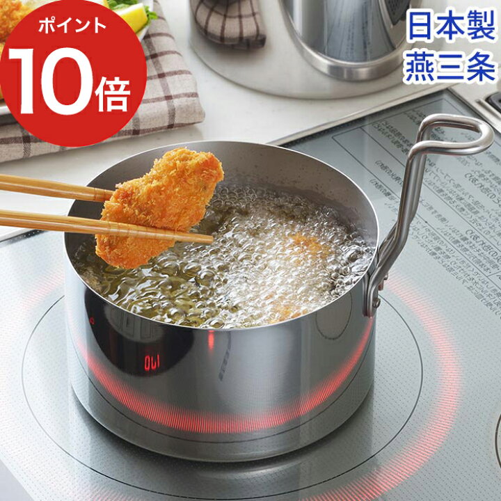 楽天市場 揚げ物 鍋 ステンレス 選べる特典 油ターン てんぷら鍋 14cm オイルポット 天ぷら鍋 ミニ 引っ越し祝い 揚げ物 おしゃれ コンパクト スリム すっきり収納 燕三条 天ぷら 揚げ物なべ Ih 油ターン Ih対応 取っ手も場所を取らない 揚げ鍋 送料無料 ポイント10