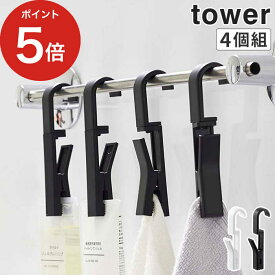 【365日出荷】 収納 キッチン フック クリップ タワー 浴室 回転式ハンギングクリップタワー4個組 衛生的 5492 回転 洗面所 yamazaki バスルーム ジッパーバック スリム 4個セット ふきん掛け キッチン 吊り下げ 5491 ゴム手袋 山崎実業 クリップフック 布巾 吊るす