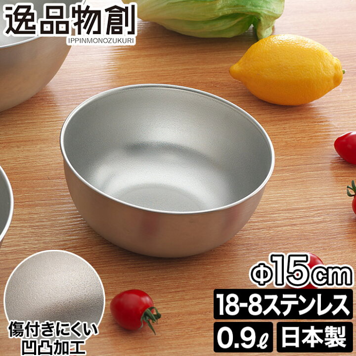 楽天市場 正規 燕三条 ステンレスボウル キッチンツール 用具 ボール キッチン 調理器具 18 8ステンレス 高品質 ボウル 下ごしらえ 用品 高級感 おしゃれ シェフ 調理用ボウル 丈夫 ステンレス 長持ち 重ねて収納 ステンレス製 日本製 調理 アーネスト 逸品物創