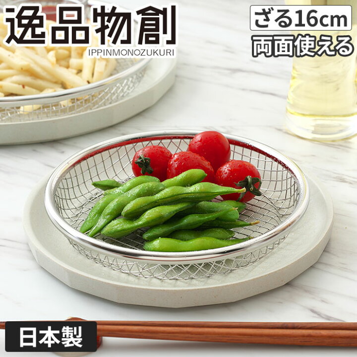 楽天市場】【正規品】揚げ物 皿 網 お皿のざる 16cm ザル 燕三条 高品質 日本製 お皿 ステンレス 水切り 揚げ物 フライ 天ぷら から揚げ 湯で野菜 ステンレス 油切り 揚げたて 調理用 キッチン ヘルシー 丈夫 長持ち シンプル パーティー 脚付き ステンレス製 アーネスト ... 楽天市場】【正規品】揚げ物 皿 網 お皿のざる 16cm ザル 燕三条 高品質 日本製 お皿 ステンレス 水切り 揚げ物 フライ 天ぷら から揚げ 湯で野菜 ステンレス 油切り 揚げたて 調理用 キッチン ヘルシー 丈夫 長持ち シンプル パーティー 脚付き ステンレス製 アーネスト ...