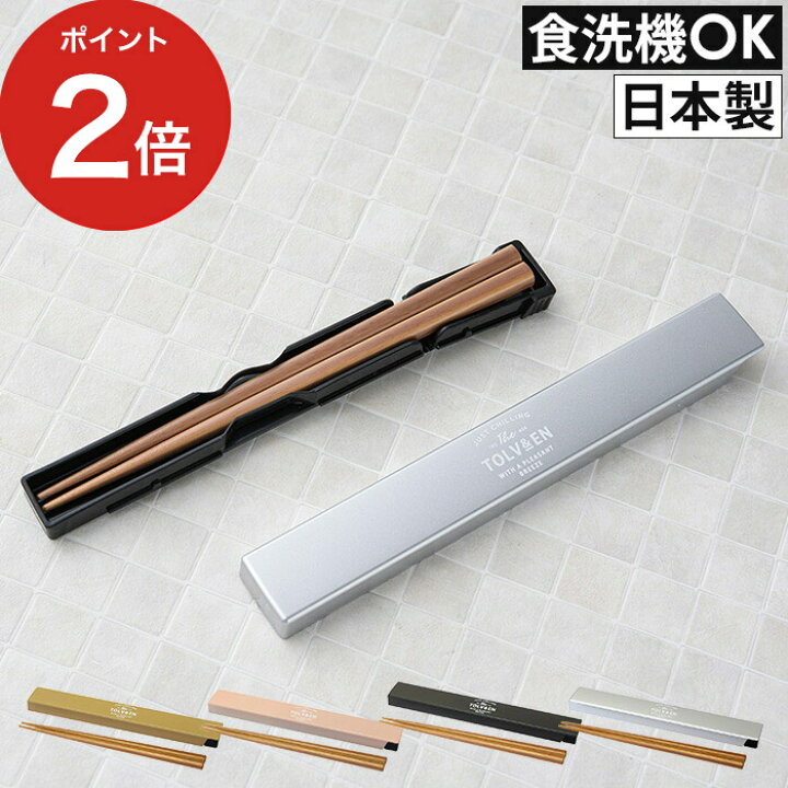 楽天市場 箸 セット サブヒロモリ トルヴ 箸 ケース 食洗機対応 おしゃれ 天然木 日本製 全4色 Pca 3059 ハナハコ インテリア雑貨
