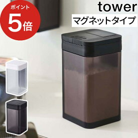 【365日出荷】 [ マグネット小麦粉＆スパイスボトル タワー ] 調味料入れ tower ホワイト ブラック 4819 4820 キッチン雑貨 保存容器 山崎実業 Yamazaki デザイン雑貨 人気 調味料ケース ストッカー 調味料 磁石 手軽 塩 こしょう ペッパー スリム 壁面 おしゃれ シンプル