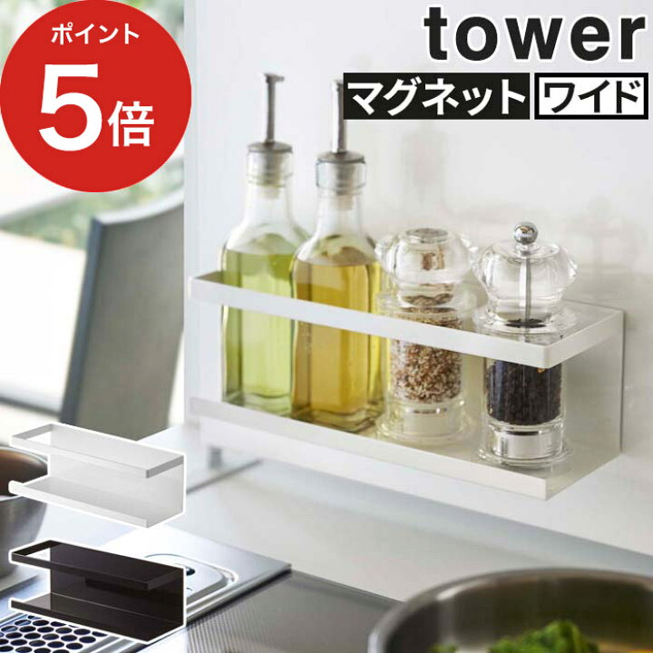 楽天市場 マグネットラック タワー ワイド Tower ホワイト ブラック 5130 5131 山崎実業 Yamazaki 便利グッズ 壁面収納 キッチン用品 おしゃれ キッチン雑貨 便利 コンパクト 省スペース 磁石 ラック 収納ラック キッチンパネル シンプル ハナハコ インテリア雑貨