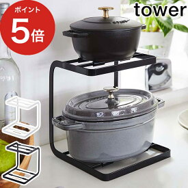 [ 鍋スタンド2段 タワー ] 収納ラック tower ホワイト ブラック 5154 5155 yamazaki 山崎実業 キッチン収納 シンク下 土鍋 両手鍋 ホーロー鍋 鋳物鍋 無水鍋 便利 簡単 皿 収納 調味料 整理 置き場 省スペース 省スペース シンプル おしゃれ