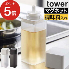 [ マグネット調味料ボトル タワー ] 調味料入れ tower 山崎実業 タワー マグネット 磁石 液体 使いやすい 醤油差し しょうゆ差し 調味料ボトル おしゃれ 容器 酒 みりん ドレッシング 詰め替え 卓上 ホワイト ブラック 調味料入れ yamazaki【ポイント5倍】