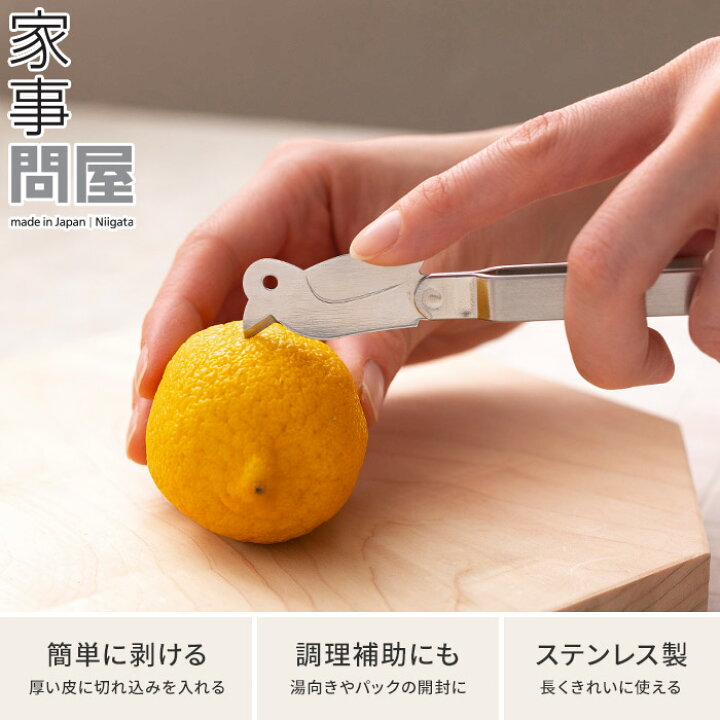 楽天市場 家事問屋 柑橘皮むき 皮むき 柑橘類 ステンレス 簡単 日本製 鳥のデザイン トマト 便利 長く使える シンプル かわいい レモン 剝きやすい オレンジ 調理補助 燕三条 おしゃれ ハナハコ おしゃれ家電 雑貨