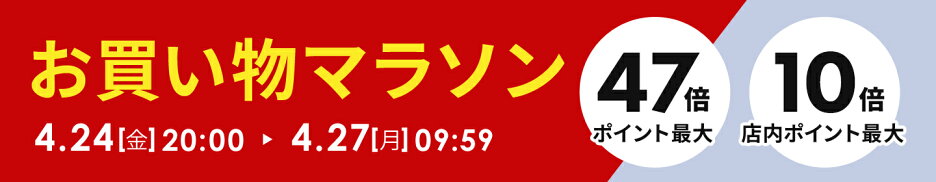 楽天スーパーSALE ポイント最大47倍