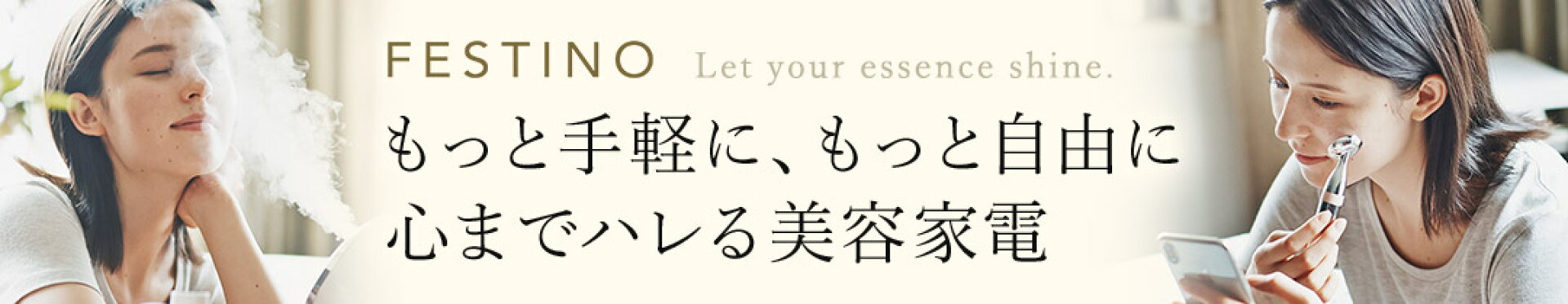 FESTINO フェスティノ 心までハレる美容家電