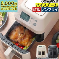【今なら5,000円キャッシュバック】 ノンフライヤー 大容量 【50品レシピ付き】 スチーム機能 エアフライ…