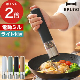 【365日出荷】 電動ミル ペッパー ブルーノ スパイスミル 電動 3色 香辛料 BRUNO乾電池 ペッパーミル BHK223 コンパクト　マルチミル 電動式 コショウ 岩塩 スリム 手元ライト付き ライト付スパイスミル 北欧 ソルトミル LED ブラック 胡椒 おしゃれ