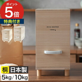 米びつ 5kg 桐箱 【特典付き＆365日出荷】 ライスストッカー 日本製 桐 おしゃれ キャスター付き スリム 防虫 木製 木目 軽量 保存容器 お米 米 保存 イブキクラフト 米櫃 ライスボックス 恒湿効果 防カビ [ 技物専科 米びつ / 10kg ]