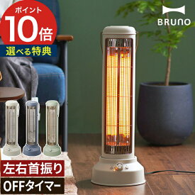 電気ストーブ 暖房器具【選べる豪華2大特典】レトロ ブルーノ BRUNO 電気ヒーター おしゃれ ノスタルストーブ ワイド BOE077 首振り 静音 タイマー 電気ストーブ カーボンヒーター 首振り 静音 カーボンヒーター ポイント10倍 グレージュ テラコッタ ブルーグレー