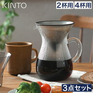 KINTO コーヒー ドリッパー フィルター不要 【 特典あり 送料無料 】 コーヒードリッパーセット 2カップ …