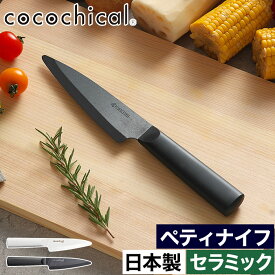 包丁 セラミック 刃渡り13cm おしゃれ 【W特典 送料無料】食洗器対応 新素材 握りやすい 食洗機OK 乾燥機OK 肉切 魚切 刺身柵 野菜切 ホワイト刃 切れる CLK-130 衛生的 錆びない セラミックナイフ 切れ味長持ち 軽い [ 京セラ ココチカル セラミックナイフ ペティナイフ ]