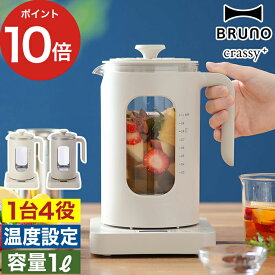 ケトル おしゃれ ブルーノ 電気ケトル 電気ポット 湯沸かしポット 電気 湯沸かし器 粉ミルク ゆで卵メーカー ゆで卵 温泉卵 湯煎 コーヒー 紅茶 温度設定 温度調節 保温 北欧 BRUNO [ BRUNO crassy+ 温度調節マルチケトル BOE103【ポイント10倍 送料無料】