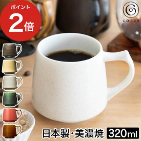 【365日出荷】 コーヒー カップ 日本製 コレス キキマグ 食洗機対応 電子レンジ対応 C811 ティーカップ おしゃれ シンプル コーヒー 紅茶 ギフト コップ 大きい 手作り プレゼント 焼き物 伝統 磁器製 マグカップ 重厚感 美濃焼 贈り物 320mL [ cores キキマグ ]【送料無料】