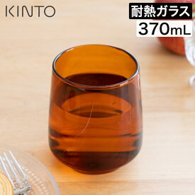 グラス タンブラー レトロ コップ 耐熱ガラス 食器 カップ 取っ手なし ガラス食器 おしゃれ コーヒー カフェ風 ブラウン 珈琲 紅茶 お茶 電子レンジ可 食洗機対応 アンティーク シンプル 北欧 セピア 茶色 21746 [ KINTO キントー SEPIA タンブラー 370ml アンバー ]