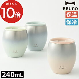 ブルーノ BRUNO 蓋つきセラミックコートタンブラー コップ 保温 保冷 真空二重構造 240mL セラミックコーティング 結露を防ぐ 晩酌 キャンプ ピクニック アウトドア ピンク ブルー グリーン グラデーション シンプル かわいい おしゃれ ギフト 贈り物 ポイント10倍 送料無料