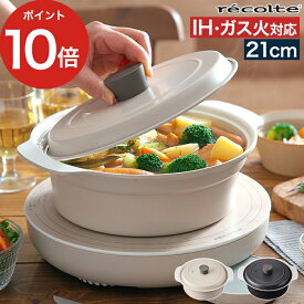 【365日出荷】 卓上 鍋 おしゃれ 【ポイント10倍】 軽い 両手鍋 ih 直火 21cm ガス火 2L フタ付き 安心 セラミックコーティング IHヒーター なべ IH対応 卓上IHクッキンググリドル RIH-1 対応鍋 [ recolte レコルト コンパチブルポット IH ガス火対応鍋 RIH-1PT ]