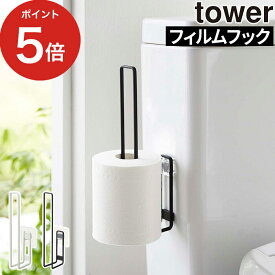 【365日出荷】 [ フィルムフックトイレットペーパーホルダー タワー ] 浮かせる収納 トイレットペーパーストッカー トイレットペーパー収納 壁面収納 Yamazaki 収納ホルダー おしゃれ tower 5989 5990 ホワイト ブラック タワーシリーズ 2個 貼ってはがせる 山崎実業