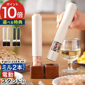 ペッパーミル 電動 おしゃれ 【365日出荷＆特典付き】 ペッパー スパイスミル 2本セット 粗さ調整 ミル 胡椒 山椒 スタンド付き 岩塩 片手 プッシュ 電動ミル 塩 卓上 ペッパーソルト スパイス 大容量 22ml [ レコルト recolte ソルトアンドペッパーミル ミニ RMM-1 ]