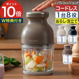 レコルト フードプロセッサー 【2大特典付】 【365日出荷】 チョッパー みじん切り 生クリーム おしゃれ ブレンダー 500ml 氷も砕ける ガラス おろし器 コードレス ミキサー 小型 大根おろし 離乳食 [ recolte コードレスカプセルカッターボンヌ RCP-7 ]