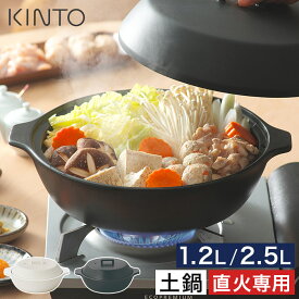 KINTO 土鍋 【365日出荷＆特典付き】 ガス火専用 レンジ対応 炊飯 食洗機対応 7号 直火専用 9号 おしゃれ かこみ 一人用 4人用 耐熱陶器 3合 オーブン対応 ご飯 2合 [ キントー KAKOMI 直火土鍋 1.2L 2.5L ]