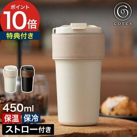 マグボトル おしゃれ 【特典付き 365日出荷】タンブラー 450ml ストロー付き 直飲み ホワイト ブラック コレス 保温 保冷 マイボトル 真空二重構造 蓋付き カバー付き [ cores 2WAYタンブラー C570 ]