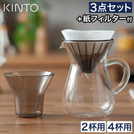 キントー コーヒー カラフェ セット おしゃれ コーヒー ドリップ ハンドドリップ サーバー コーヒーメーカー ドリッパー 300mL 600mL [ KINTO SCS コーヒーカラフェセット 2cups 4cups プラスチック ]
