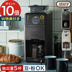コーヒーマシン トフィー 【特典付き 365日出荷】 全自動 コーヒーミル 大容量 コーヒー メーカー 保温 ミル付き ドリップ おしゃれ リッチブラック ベージュ 温度設定 タイマー 掃除ブラシ付き 贈り物 [ Toffy 全自動ミル付カスタムドリップコーヒーメーカー K-CM9 ]