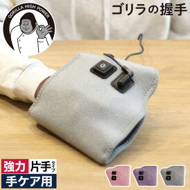 ツボ押し ハンドケア 【特典付き】 電動 ゴリラのあくしゅ ゴリラのハイパワーシリーズ 3段階調整 強力ポンプ 握手パーツ リラックス 簡単 お手軽 ピンク パープル グレー 痛気持ちいい ドウシシャ [ ゴリラの握手 GRT-2501 ]