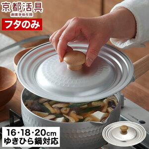京都活具 雪平鍋用 ゆきひら鍋 鍋蓋 16-20cm サイズ兼用タイプ 日本製 IH 16cm 18cm 20cm 兼用 オーク 無垢材 アルミ 軽量 アルミ鍋 軽い 打ち出し おしゃれ シルバー