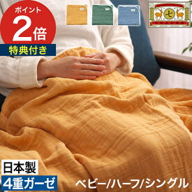 【特典付き＆365日出荷】 ガーゼケット タオルケット ブランケット 夏 可愛い 日本製 おしゃれ ひざ掛け 肌 掛け布団 ガーゼ 綿 100％ 保育園 お昼寝 赤ちゃん 子供 大人 綿毛布 ベビー 肌に優しい [ 中川政七商店 BLANKED ガーゼケット ベビー / ハーフ / シングル ]